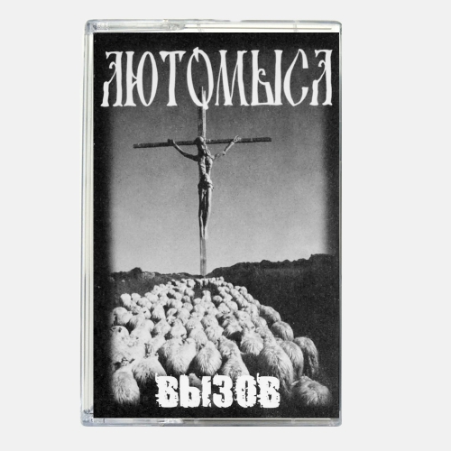 LUTOMYSL - The Challenge (Вызов) - TAPE
