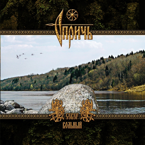 OPRICH (ОПРИЧ) – North The Boundless (Север Вольный) - CD